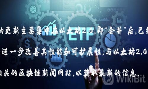 以太坊3.0是一个广泛讨论的主题，但截至我最后的训练时间（2023年10月），以太坊的更新主要集中在以太坊2.0，即“合并”后，已经转向权益证明（Proof of Stake）机制，旨在提高网络的安全性和可扩展性。

目前，并没有正式的“以太坊3.0”版本发布计划，但以太坊网络一直在进行各种升级，以进一步改善其性能和可扩展性。与以太坊2.0相关的升级，例如“分片技术”和其他可扩展性解决方案，可能在未来被称为以太坊3.0。

如果您希望了解以太坊发展的最新动态，可以关注以太坊的官方网站、开发者社区或相关的区块链新闻网站，以获取最新的信息。
