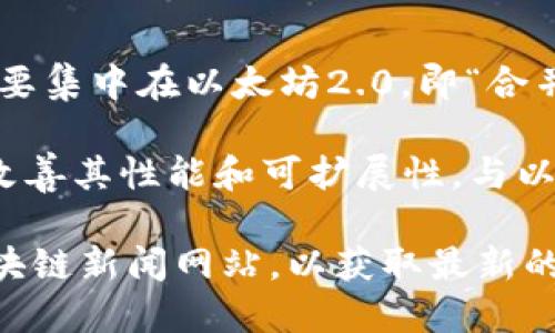 以太坊3.0是一个广泛讨论的主题，但截至我最后的训练时间（2023年10月），以太坊的更新主要集中在以太坊2.0，即“合并”后，已经转向权益证明（Proof of Stake）机制，旨在提高网络的安全性和可扩展性。

目前，并没有正式的“以太坊3.0”版本发布计划，但以太坊网络一直在进行各种升级，以进一步改善其性能和可扩展性。与以太坊2.0相关的升级，例如“分片技术”和其他可扩展性解决方案，可能在未来被称为以太坊3.0。

如果您希望了解以太坊发展的最新动态，可以关注以太坊的官方网站、开发者社区或相关的区块链新闻网站，以获取最新的信息。