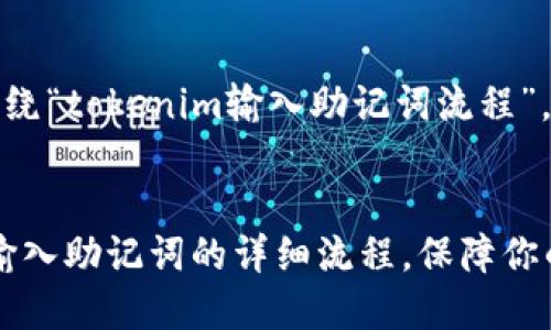 要提供一个且的，围绕“tokenim输入助记词流程”，以下是建议的内容：


轻松了解Tokenim输入助记词的详细流程，保障你的数字资产安全