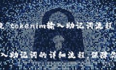 要提供一个且的，围绕“tokenim输入助记词流程”