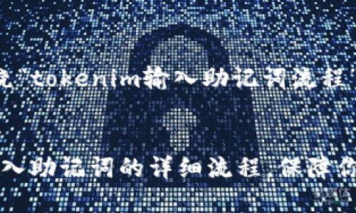 要提供一个且的，围绕“tokenim输入助记词流程”，以下是建议的内容：


轻松了解Tokenim输入助记词的详细流程，保障你的数字资产安全
