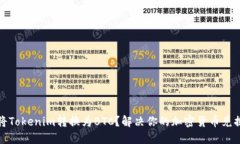 如何将Tokenim转换为BTC？解决你的加密货币兑换难