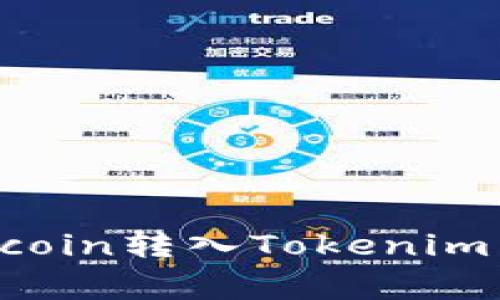 如何找回Dogecoin转入Tokenim后消失的资金？