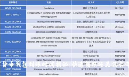 数字货币钱包到账时间揭秘：快速转账还是漫长等待？