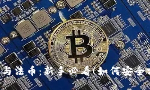 区块链钱包与法币：新手必看！如何安全方便地交易？