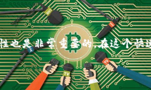 tiaoti比特派用户如何将币转入Tokenim平台？/tiaoti

比特派, Tokenim, 代币转移, 加密货币/guanjianci

### 内容主体大纲

1. **引言**
   - 简介：比特派与Tokenim平台的概述
   - 目的：指导用户如何将比特派中的币转移到Tokenim

2. **比特派及Tokenim平台介绍**
   - 比特派是什么？
     - 功能和特点
     - 安全性分析
   - Tokenim平台简介
     - 平台的功能和特点
     - 适合的用户群体

3. **转移币的准备工作**
   - 账户注册和身份验证
   - 比特派钱包安全设置
   - Tokenim接收地址获取

4. **币转移流程详细步骤**
   - 第一步：打开比特派和Tokenim
   - 第二步：确认Tokenim中的接收地址
   - 第三步：在比特派中选择转出币种
   - 第四步：输入转账金额和接收地址
   - 第五步：确认交易并等待处理

5. **常见问题解答（FAQ）**
   - 如何确保转账的安全性？
   - 转账失败的原因有哪些？
   - 不同币种的转账费用如何计算？
   - 转账后的币需多长时间才能看到？
   - 如何追踪我的转账状态？
   - 找回错误转账的可能性有多大？

6. **结论**
   - 总结转移流程
   - 提供最佳实践和建议

---

### 引言

随着区块链技术的发展，加密货币的使用变得日益普及。比特派作为一款安全便捷的数字货币钱包，受到众多用户的喜爱。而Tokenim作为一个创新的加密货币交易平台，也吸引了众多投资者。本文将详细指导比特派用户如何将他们的币转移至Tokenim平台，确保操作过程清晰简洁。

### 比特派及Tokenim平台介绍

比特派是什么？

比特派是一款支持多种加密货币存储与管理的钱包应用。其主要功能包括钱包创建、币种兑换、资产管理以及安全保障。用户可以通过比特派轻松实现加密货币的存取和交易。

Tokenim平台简介

Tokenim是一个旨在为用户提供便捷交易和投资体验的平台。它支持多种主流币种的交易，具有操作简单、费率透明等特点，同时也为用户提供丰富的市场分析工具，使得用户能够更好地把握投资机会。

### 转移币的准备工作

账户注册和身份验证

在进行币转移前，用户需要确保在Tokenim平台上已成功注册账户并完成身份验证。一般情况下，用户需要提供一些基本的个人信息和身份证明文件，以确保账户的安全性。

比特派钱包安全设置

使用比特派时，务必保证钱包的安全性。用户可以设置二次验证、强密码以及备份恢复种子词，确保自己的资产不受威胁。

Tokenim接收地址获取

在Tokenim平台注册后，用户需要获取其接收地址，这个地址将用于在比特派中转账。用户可以在Tokenim的“钱包”或“资产”页面找到相关币种的接收地址。

### 币转移流程详细步骤

第一步：打开比特派和Tokenim

确保你已经下载并安装了比特派应用，并能够顺利访问Tokenim网站或移动应用。打开这两个应用程序，并确保您已登录到账户。

第二步：确认Tokenim中的接收地址

在Tokenim平台上找到您想要接收的币种，将其接收地址复制到剪贴板。这一步非常重要，确保地址准确无误，以免造成资产损失。

第三步：在比特派中选择转出币种

在比特派中，选择要转出的币种，例如USDT或BTC，点击转账选项，进入转账页面。

第四步：输入转账金额和接收地址

在转账页面中输入要转出的金额，并将之前复制的Tokenim接收地址粘贴到输入框中。在确认地址时，请仔细检查，确认无误。

第五步：确认交易并等待处理

最后，确认交易信息无误后，点击“确认”或“发送”。此时，比特派会提示你支付相关的转账费用，审核通过后，转账将被处理。

### 常见问题解答（FAQ）

如何确保转账的安全性？

在进行任何转账时，确保安全性是首要任务。首先要确保你使用的是正式的比特派和Tokenim应用，而不是仿冒的。其次，务必开启二次验证功能，保障你的账户安全。此外，建议在进行较大金额转账前，先进行小额测试转账，确认无误后再进行大额转账。同时确保你的设备没有病毒和恶意软件，保持手机和应用程序的更新。

转账失败的原因有哪些？

转账失败的原因可能有多种，包括但不限于：网络不稳定、输入的接收地址错误、余额不足、Tokenim平台维护或系统繁忙、或者比特派的转账限制。用户在操作时，应仔细检查以上问题，并与相关客服取得联系以获取帮助。

不同币种的转账费用如何计算？

转账费用通常由区块链网络的拥堵情况决定，而不是平台本身。每种币种的转账费用不同，例如以太坊的Gas费用会随网络使用情况波动。一般来说，用户在转账时会看到预估的费用。如果网络繁忙，则费用可能会增加。

转账后的币需多长时间才能看到？

转账时间因网络拥堵程度和所选币种而异。一般来说，主流币种如比特币和以太坊的转账通常在10分钟至数小时之间完成。而较为冷门的币种则可能需要更长时间。如果长时间未到账，建议用户查看转账记录，并与平台客服联系。

如何追踪我的转账状态？

用户在比特派和Tokenim中都可以查看转账记录。比特派的交易历史中会显示已发起的转账，而Tokenim则提供接收记录。用户也可以通过相关区块链浏览器（如Etherscan）输入交易哈希来追踪状态。

找回错误转账的可能性有多大？

错误转账的找回几率较低，特别是如果转账到了一个错误的地址。大多数区块链交易一旦确认后便无法撤销或修改。因此，用户在转账时务必仔细检查地址，确保无误。如果发生错误，可以尝试联系Tokenim的客服，询问是否有可能找回，但成功几率很小。

### 结论

转移加密货币不再是一个复杂的过程，只要用户按照上述步骤操作，就能顺利完成比特派到Tokenim的转账。同时，注重安全性和确认信息的准确性也是非常重要的。在这个快速发展的加密货币市场中，熟练掌握如何进行交易将为用户带来更好的投资体验。 

以上是对比特派用户如何将币转移到Tokenim的详细指导，欢迎有更多问题的用户继续咨询！