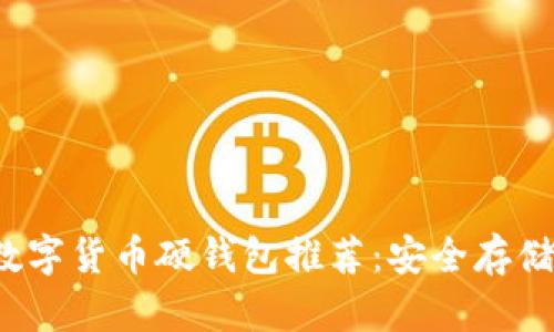 2023年最佳数字货币硬钱包推荐：安全存储你的数字资产
