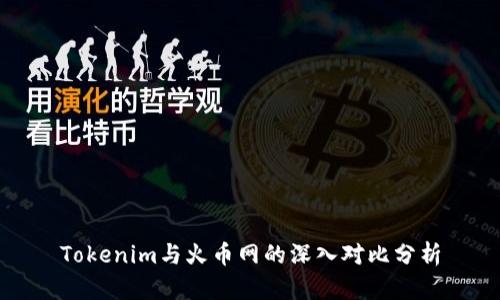 Tokenim与火币网的深入对比分析
