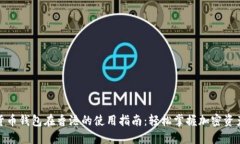数字货币钱包在香港的使用指南：轻松掌握加密