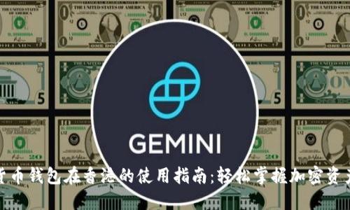 数字货币钱包在香港的使用指南：轻松掌握加密资产管理