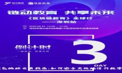 区块链钱包地址交易指南：如何安全高效地进行