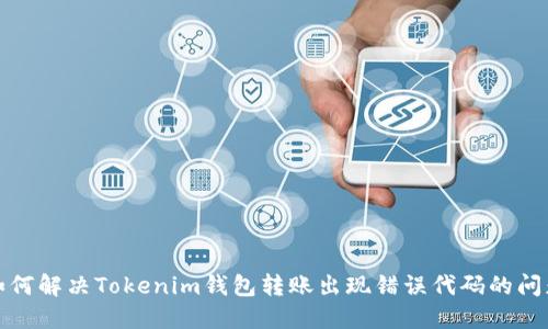 如何解决Tokenim钱包转账出现错误代码的问题