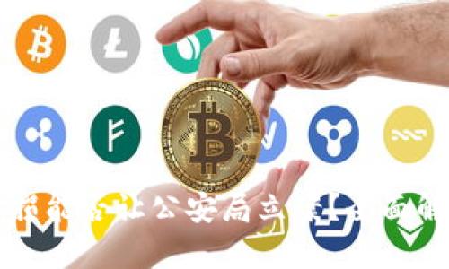 虚拟币亏损能否让公安局立案？全面解析与建议