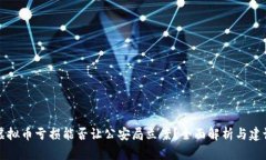 虚拟币亏损能否让公安局立案？全面解析与建议
