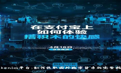 Tokenim平台：如何收取国外数字货币的完整指南