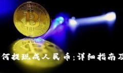 USDT币如何提现成人民币：详细指南及注意事项
