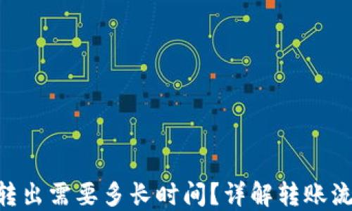 
Tokenim转出需要多长时间？详解转账流程和时长