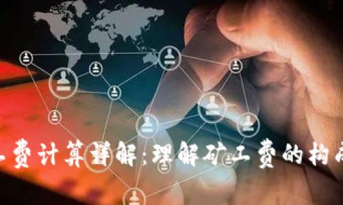 Tokenim矿工费计算详解：理解矿工费的构成及影响因素