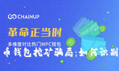 揭露加密货币钱包挖矿骗局：如何识别和保护自己