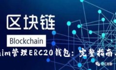 如何使用Tokenim管理ERC20钱包: 完整指南与常见问题
