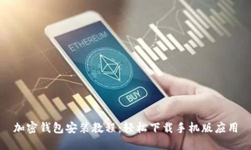 加密钱包安装教程：轻松下载手机版应用