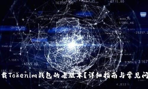 如何下载Tokenim钱包的老版本？详细指南与常见问题解析