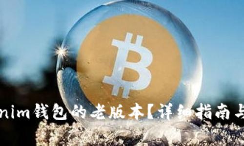 如何下载Tokenim钱包的老版本？详细指南与常见问题解析
