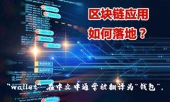 ＂wallet＂ 在中文中通常被翻译为“钱包”。