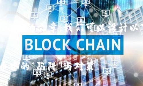 要创建一个关于“假Token”的文章，我们可以设计以下、关键词和内容大纲。


揭秘假Token：虚拟货币中的“陷阱”与对策