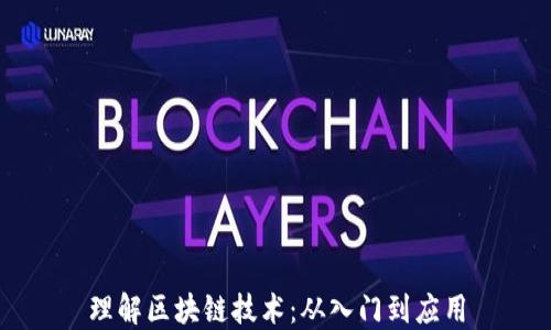 
理解区块链技术：从入门到应用