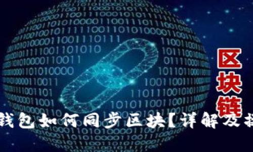 虚拟币钱包如何同步区块？详解及操作指南