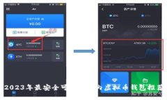 2023年最安全可靠的国内虚拟币钱包推荐