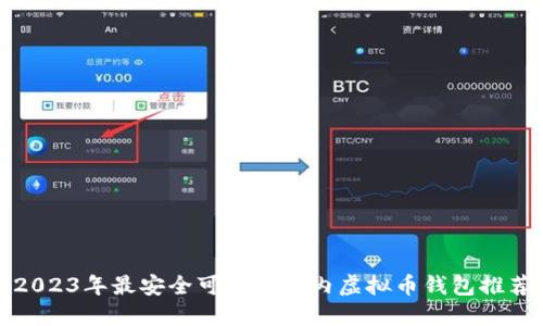 2023年最安全可靠的国内虚拟币钱包推荐