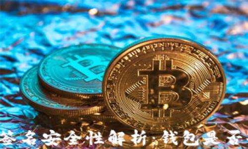 
区块链签名安全性解析：钱包是否会被盗？