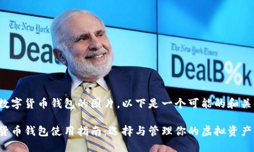 关于数字货币钱包的图片，以下是一个可能的和关键词：

数字货币钱包使用指南：选择与管理你的虚拟资产