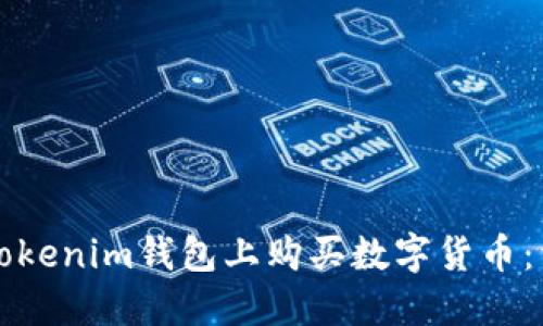 如何在Tokenim钱包上购买数字货币：详细指南
