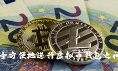 如何安全方便地进行虚拟币钱包之间的互转