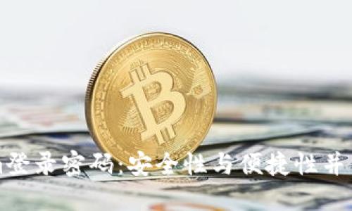 如何设置Tokenim登录密码：安全性与便捷性并重的密码设置指南