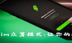 深入解析Tokenim众筹模式：让你的投资不再“没到