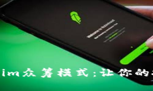 深入解析Tokenim众筹模式：让你的投资不再“没到”