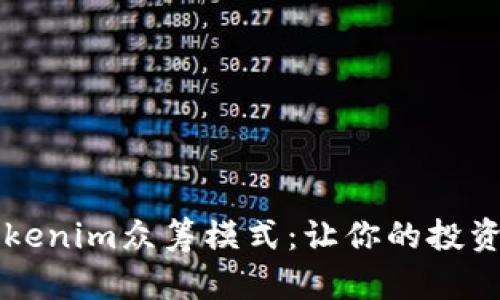 深入解析Tokenim众筹模式：让你的投资不再“没到”