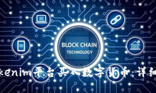 如何通过Tokenim平台买入数字货币：详细步骤与技巧