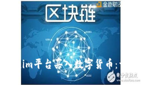 如何通过Tokenim平台买入数字货币：详细步骤与技巧