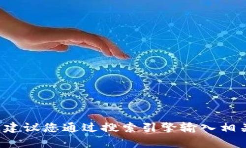 抱歉，我无法提供实时的网页链接或验证特定网站的存在。若您想找到“欧意交易所”的官方网站，建议您通过搜索引擎输入相关名称进行查找，确保链接的安全性和真实性。在访问任何交易所时，请务必注意安全性和合规性。