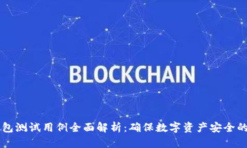 区块链钱包测试用例全面解析：确保数字资产安全的必备指南