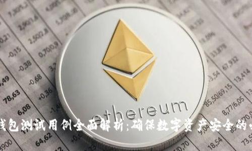 区块链钱包测试用例全面解析：确保数字资产安全的必备指南
