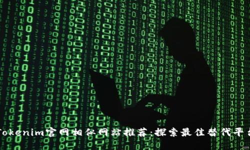 Tokenim官网相似网站推荐：探索最佳替代平台