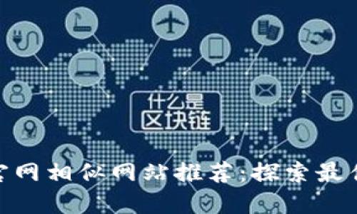 Tokenim官网相似网站推荐：探索最佳替代平台