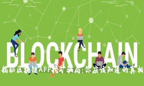 揭秘区块链APP挖矿骗局：你应该知道的真相