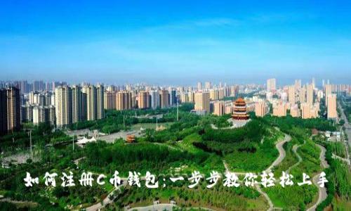 如何注册C币钱包：一步步教你轻松上手
